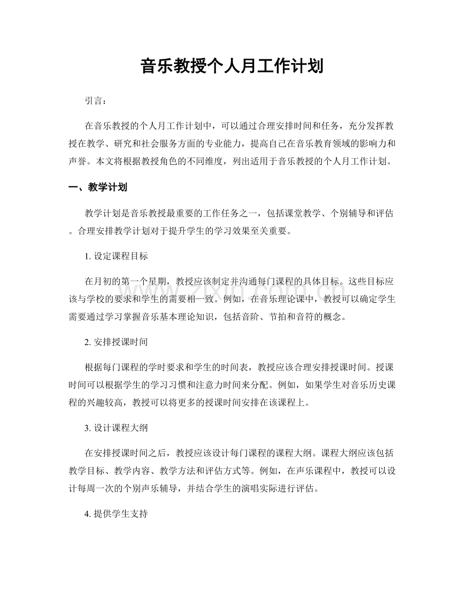 音乐教授个人月工作计划.docx_第1页