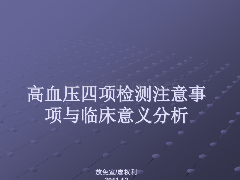 高血压四项的临床意义-(2)ppt课件.ppt_第1页