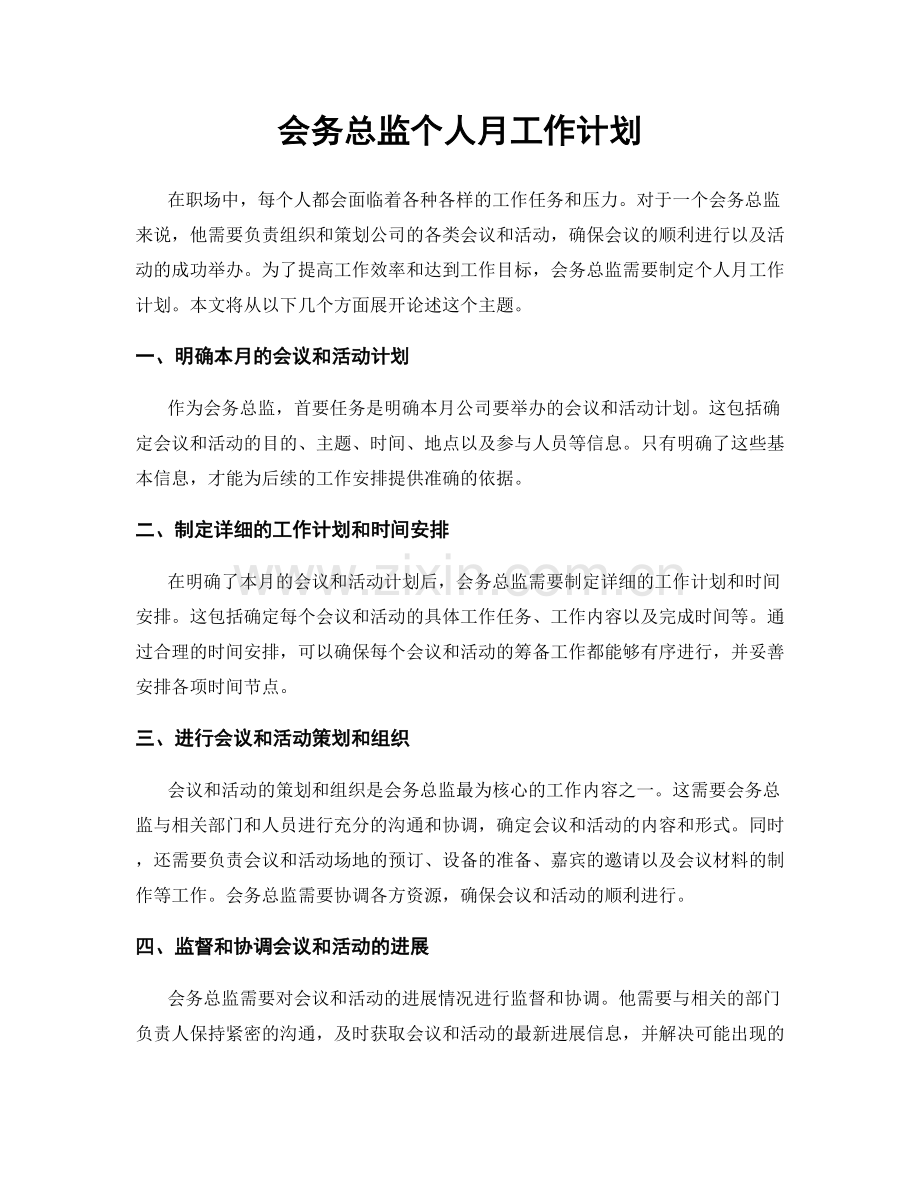 会务总监个人月工作计划.docx_第1页