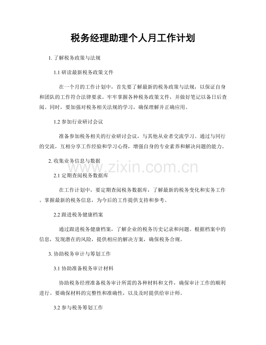 税务经理助理个人月工作计划.docx_第1页