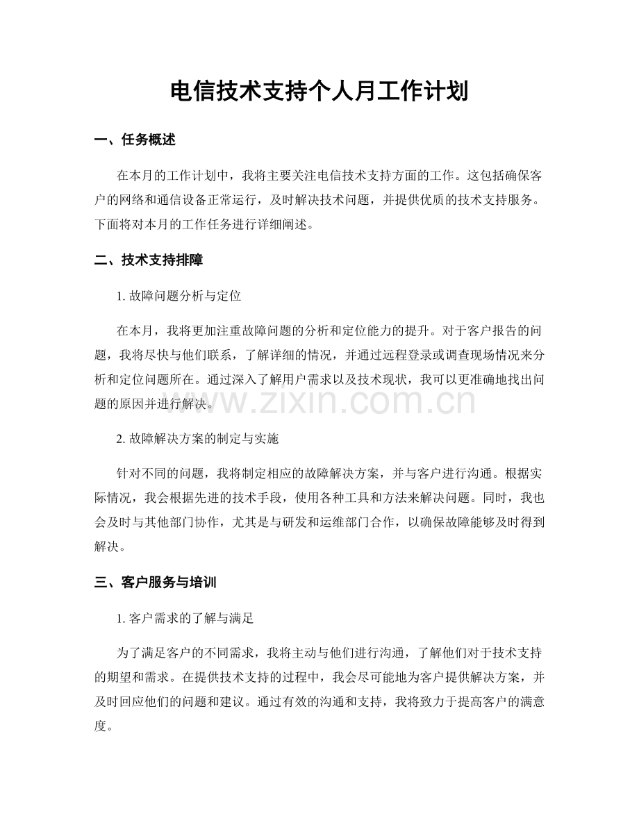 电信技术支持个人月工作计划.docx_第1页