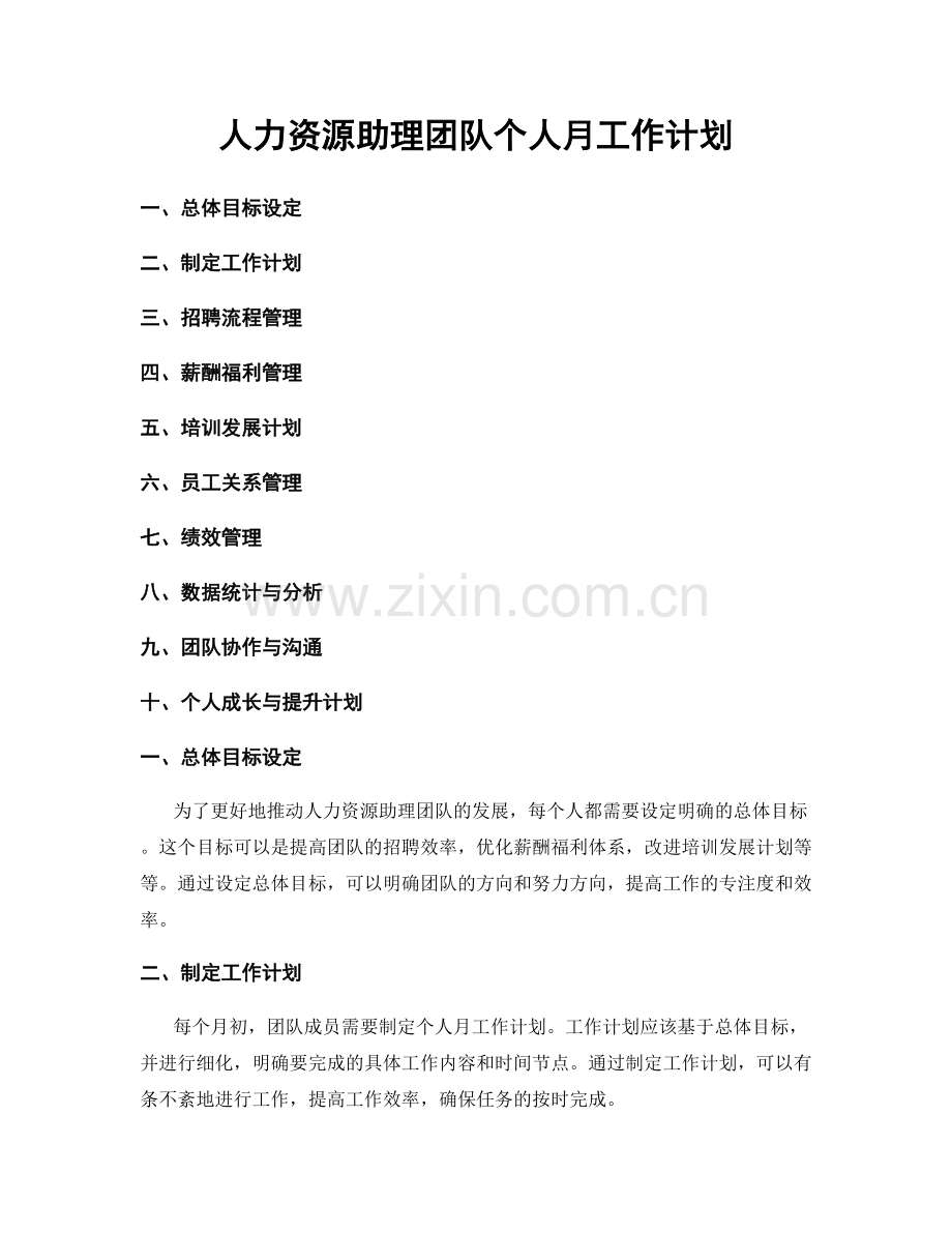 人力资源助理团队个人月工作计划.docx_第1页