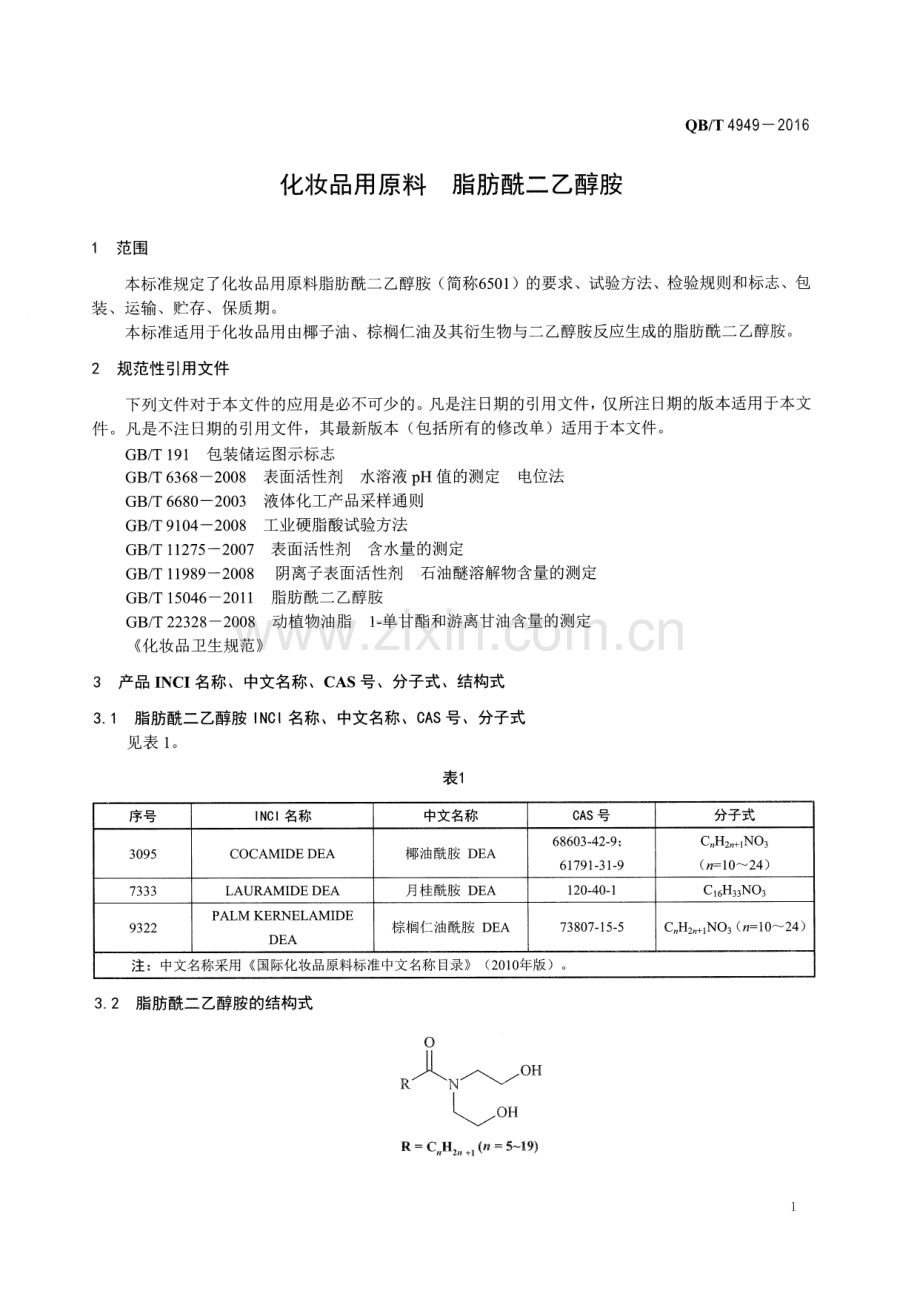 QBT4949-2016化妆品用原料脂肪酰二乙醇胺国家标准规范.pdf_第3页