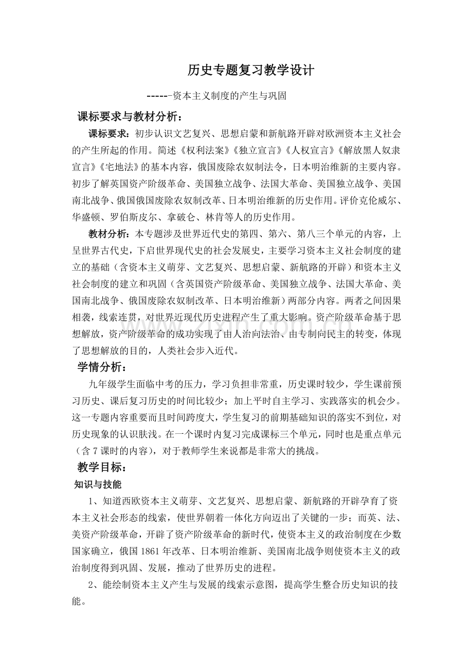 历史专题复习教学设计.doc_第1页