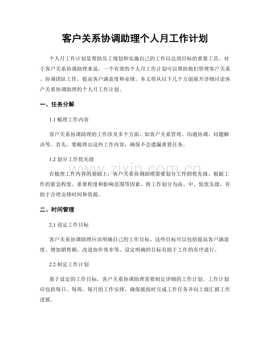 客户关系协调助理个人月工作计划.docx_第1页