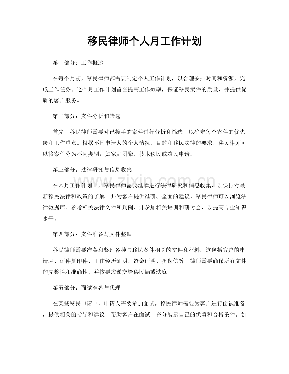 移民律师个人月工作计划.docx_第1页