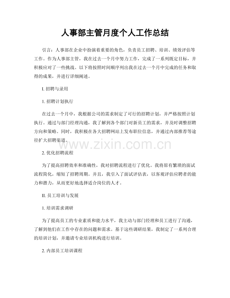 人事部主管月度个人工作总结.docx_第1页