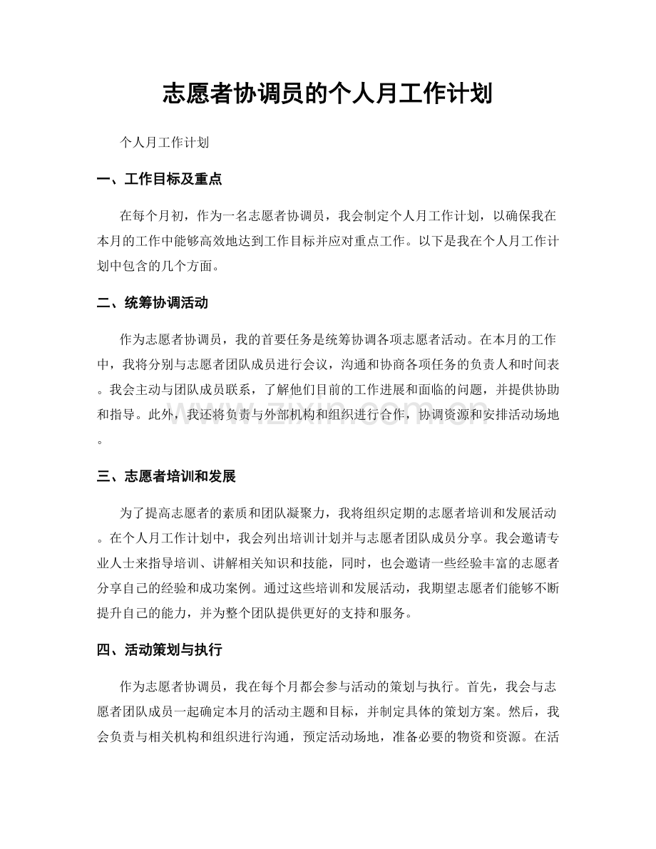 志愿者协调员的个人月工作计划.docx_第1页