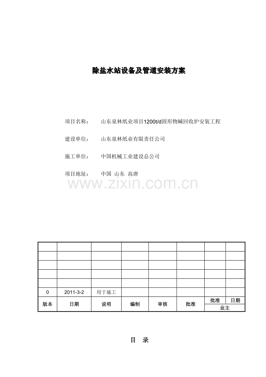 除盐水站设备管道施工方案.docx_第1页