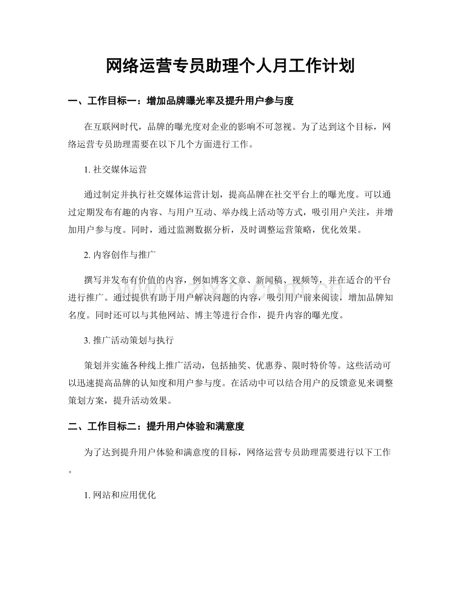 网络运营专员助理个人月工作计划.docx_第1页