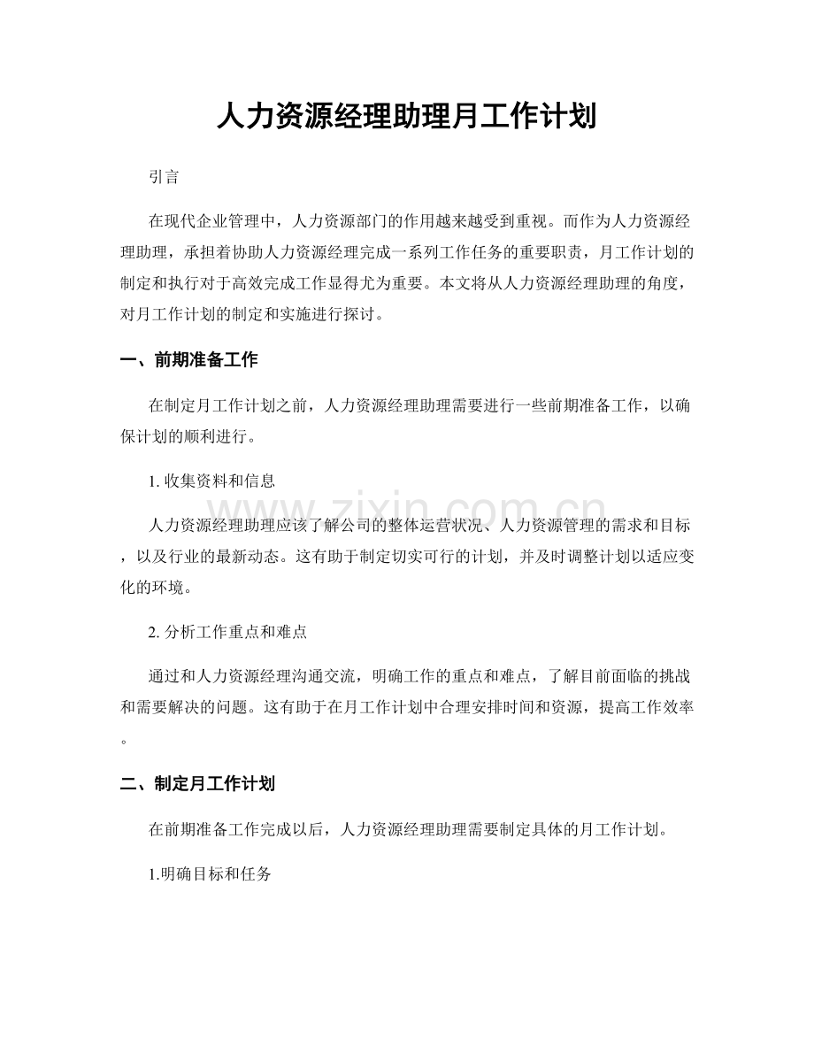 人力资源经理助理月工作计划.docx_第1页