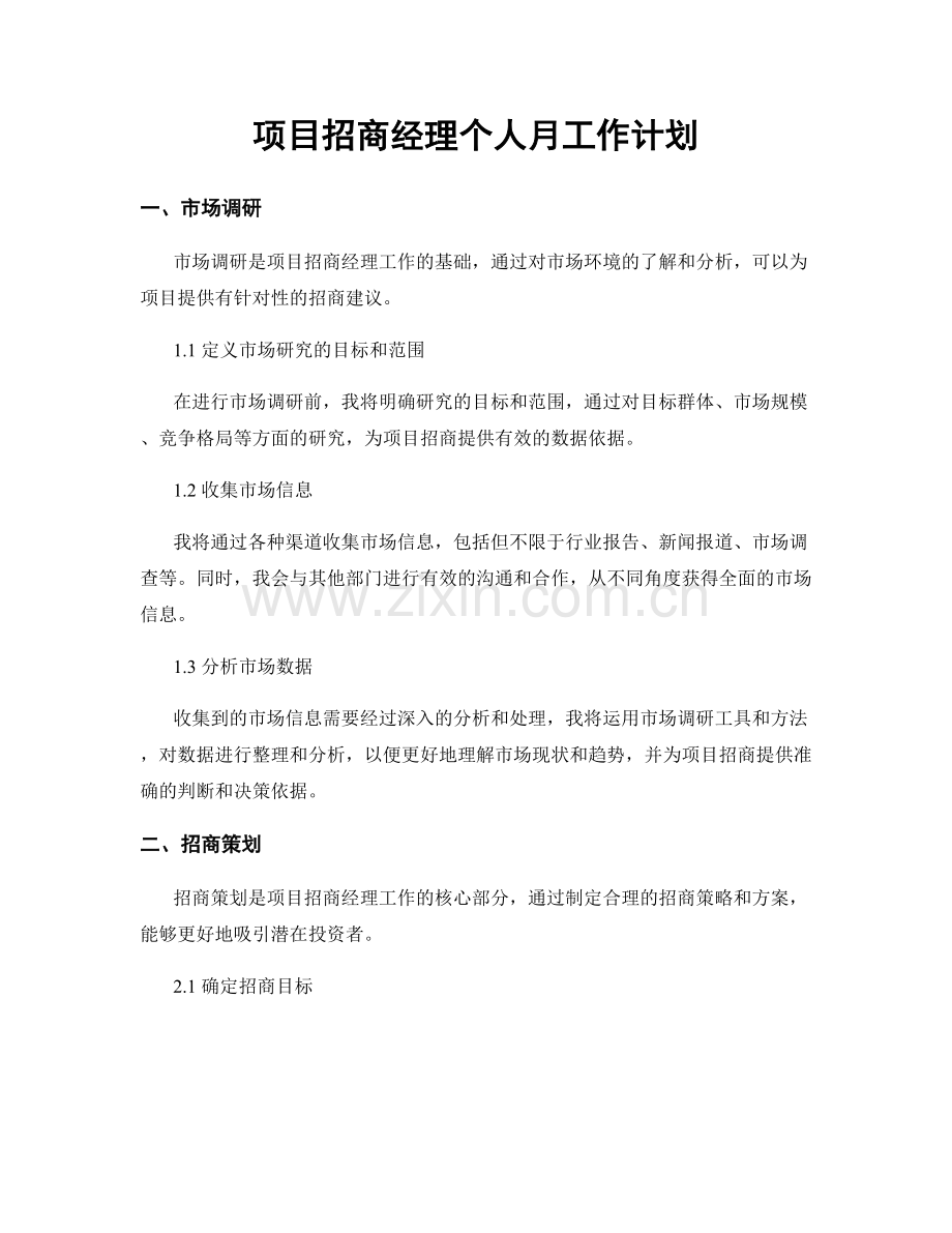 项目招商经理个人月工作计划.docx_第1页