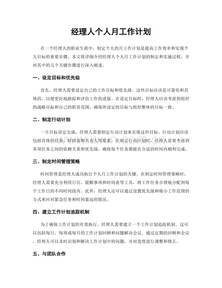 经理人个人月工作计划.docx_第1页