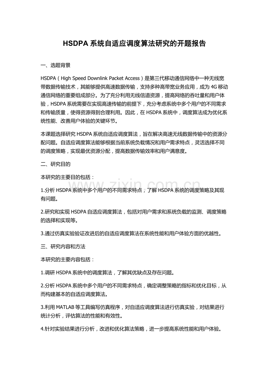 HSDPA系统自适应调度算法研究的开题报告.docx_第1页