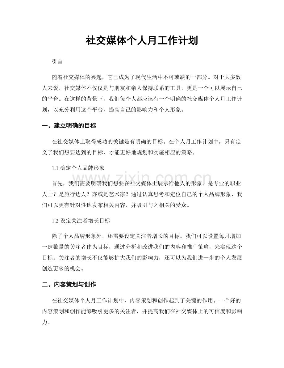 社交媒体个人月工作计划.docx_第1页