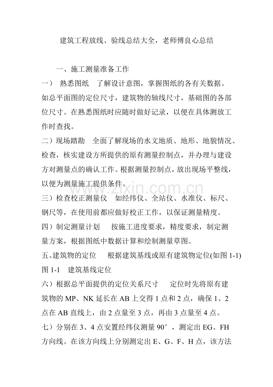 建筑工程放线验线总结大全老师傅良心总结.doc_第1页