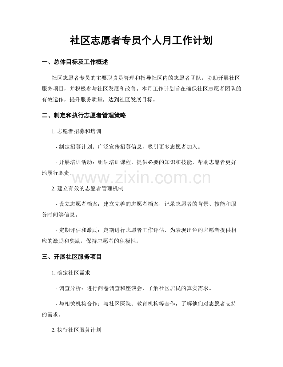 社区志愿者专员个人月工作计划.docx_第1页