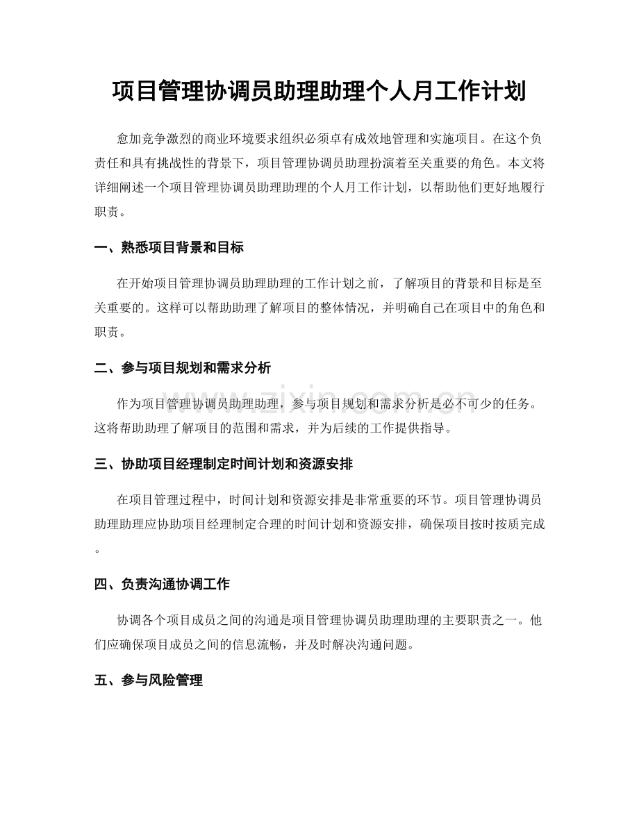 项目管理协调员助理助理个人月工作计划.docx_第1页