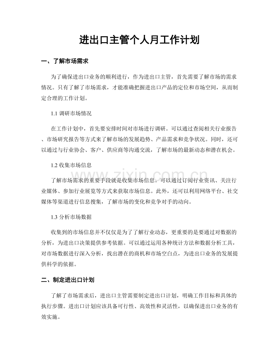 进出口主管个人月工作计划.docx_第1页