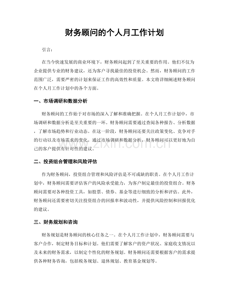 财务顾问的个人月工作计划.docx_第1页