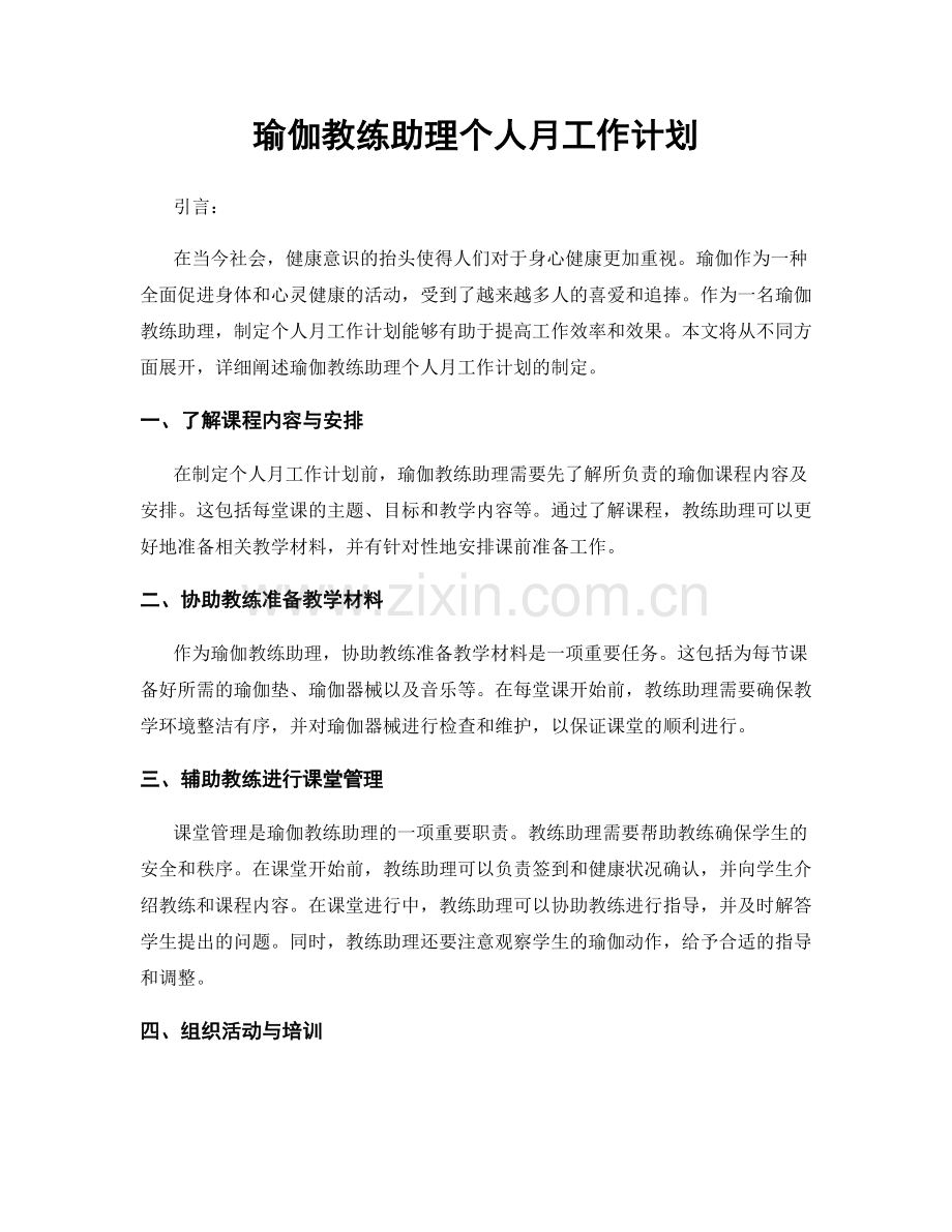 瑜伽教练助理个人月工作计划.docx_第1页