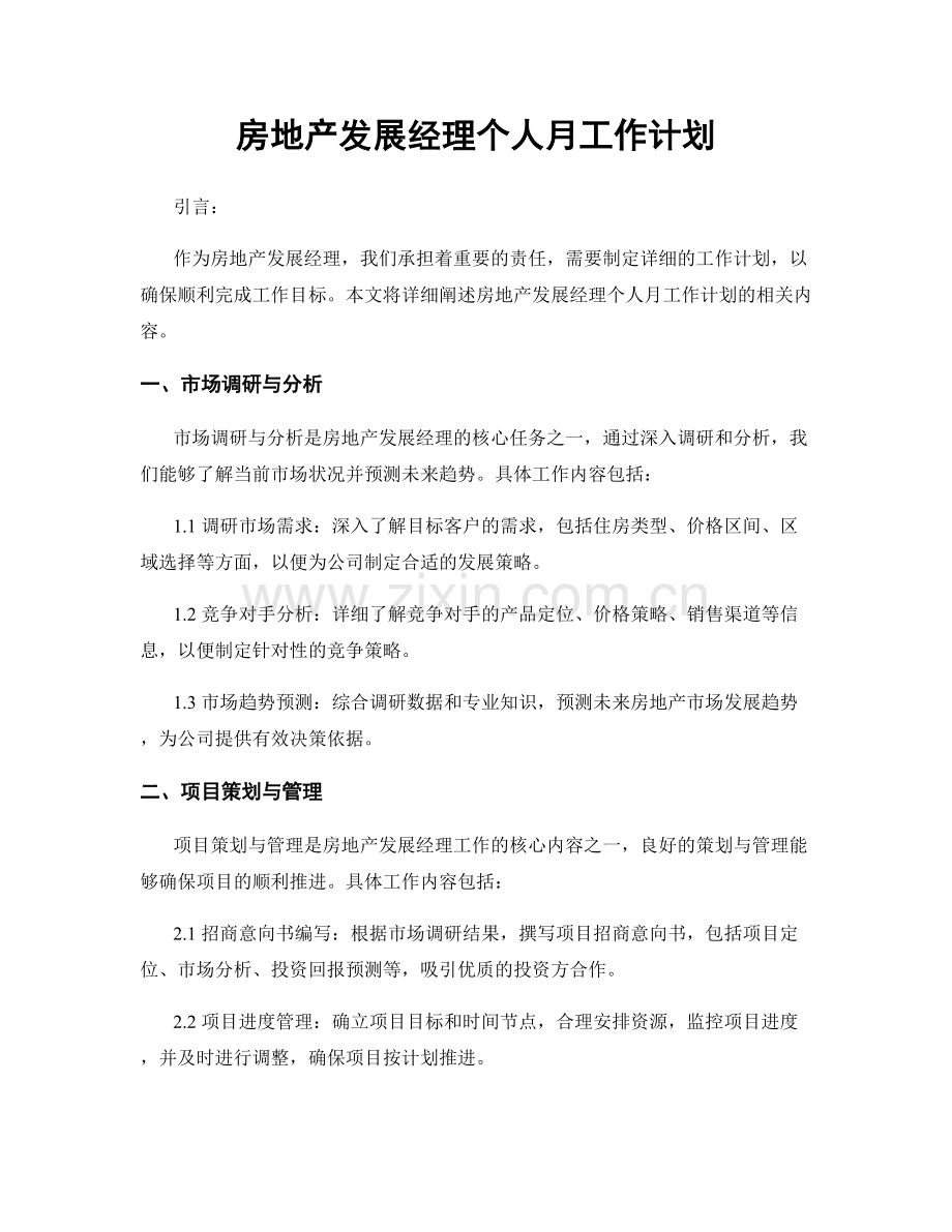 房地产发展经理个人月工作计划.docx_第1页