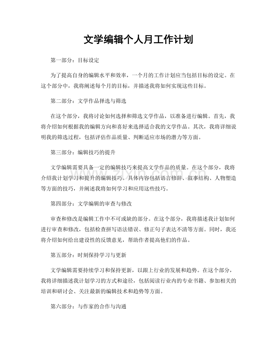 文学编辑个人月工作计划.docx_第1页