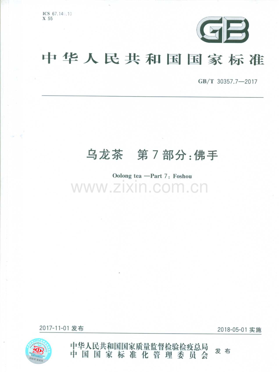 GBT30357.7-2017乌龙茶第7部分佛手国家标准规范.pdf_第1页