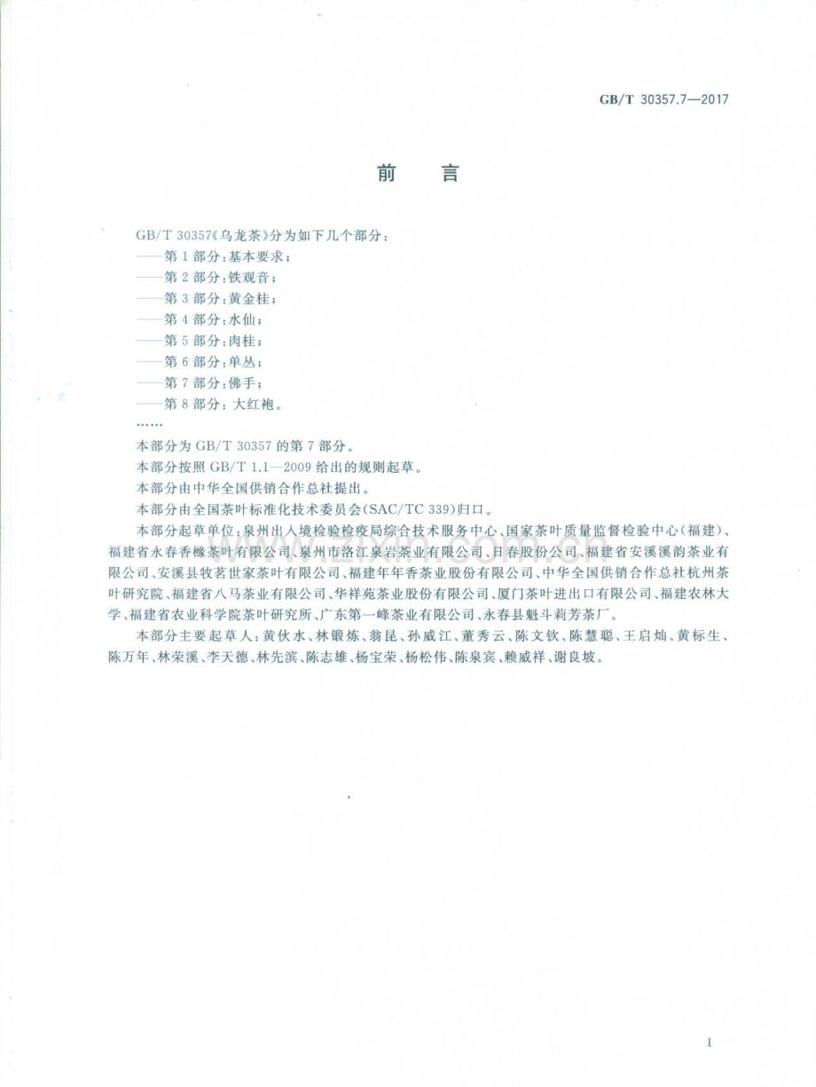 GBT30357.7-2017乌龙茶第7部分佛手国家标准规范.pdf_第2页