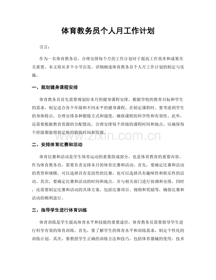 体育教务员个人月工作计划.docx_第1页