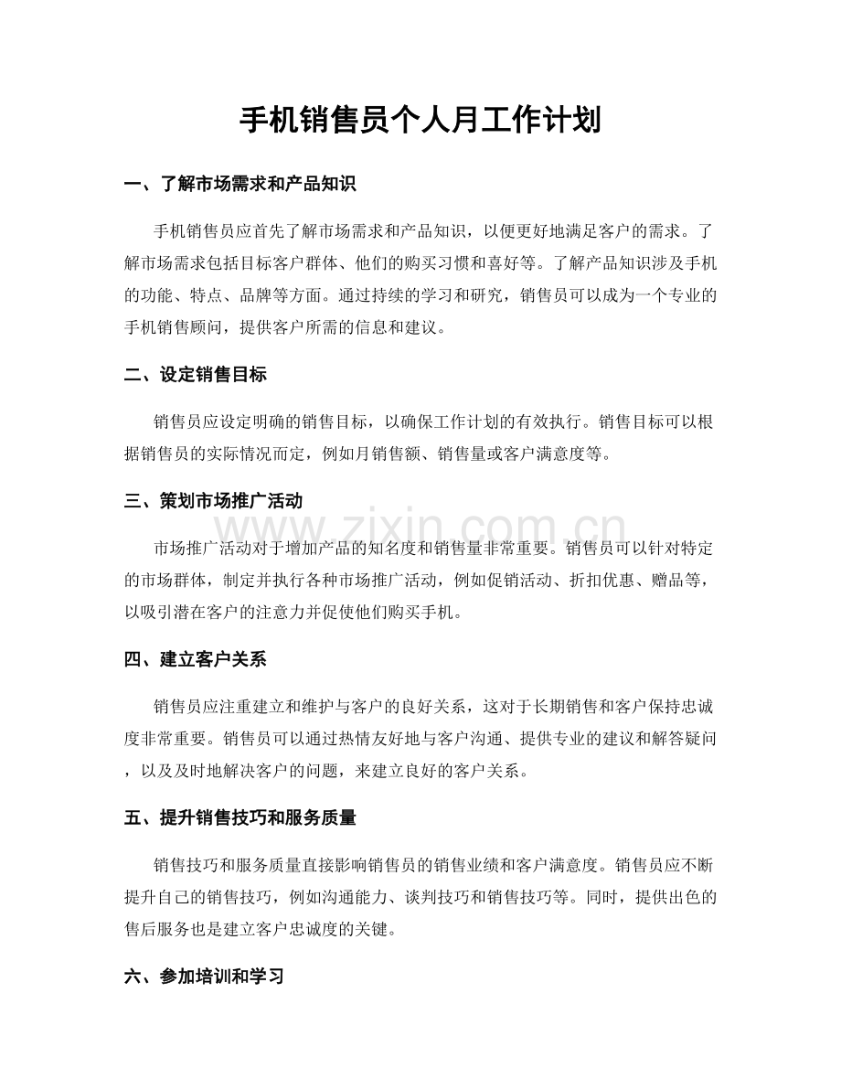 手机销售员个人月工作计划.docx_第1页