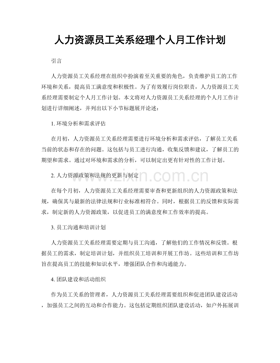 人力资源员工关系经理个人月工作计划.docx_第1页