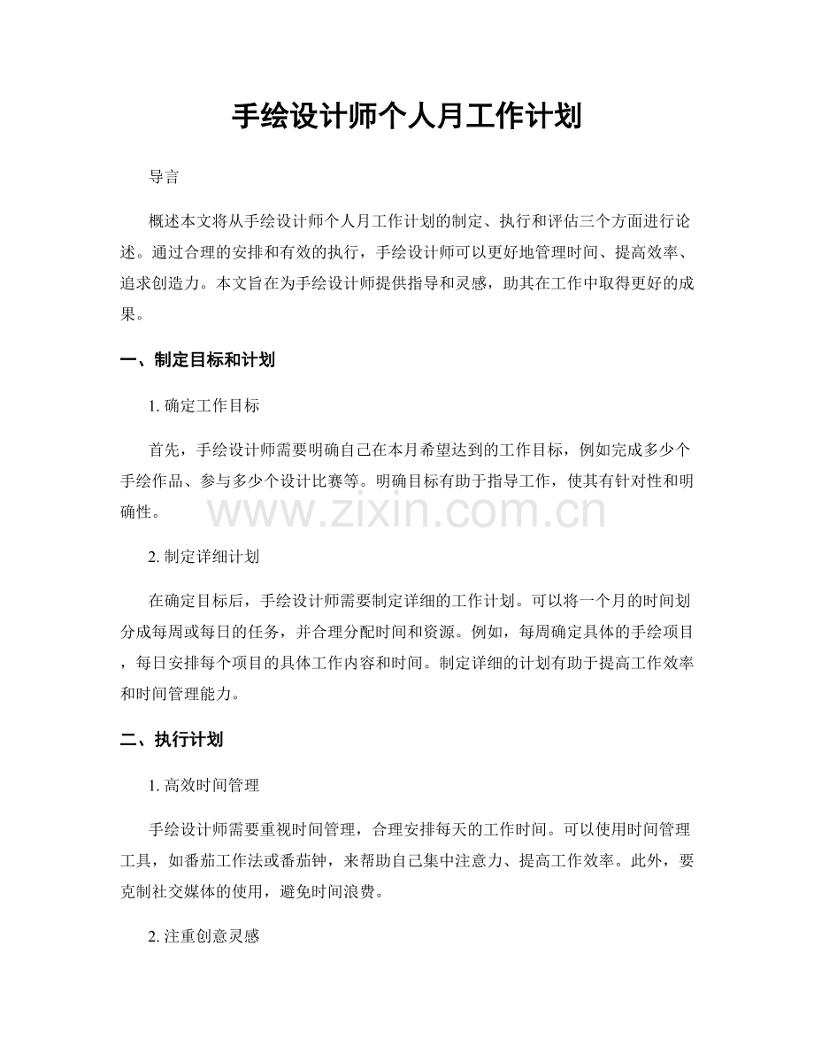 手绘设计师个人月工作计划.docx_第1页