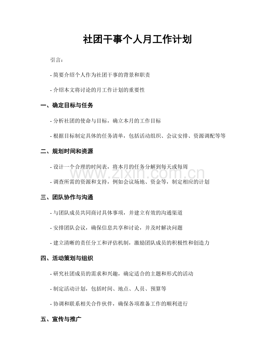 社团干事个人月工作计划.docx_第1页