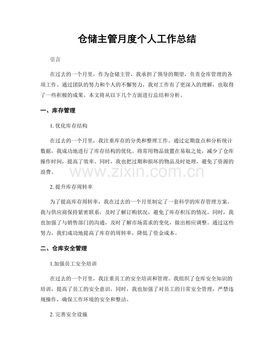 仓储主管月度个人工作总结.docx_第1页