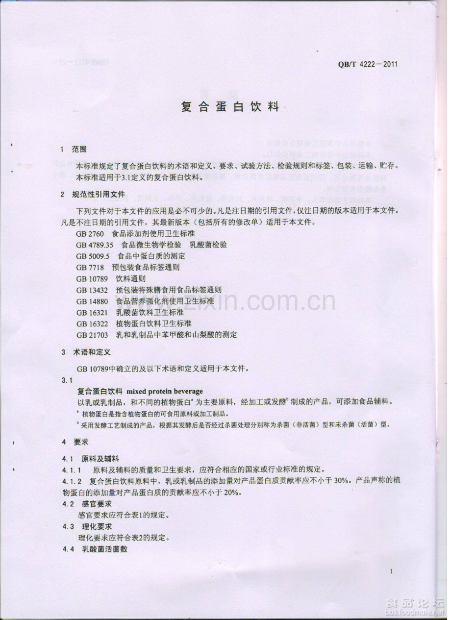 QBT4222-2011复合蛋白饮料国家标准规范.pdf_第3页