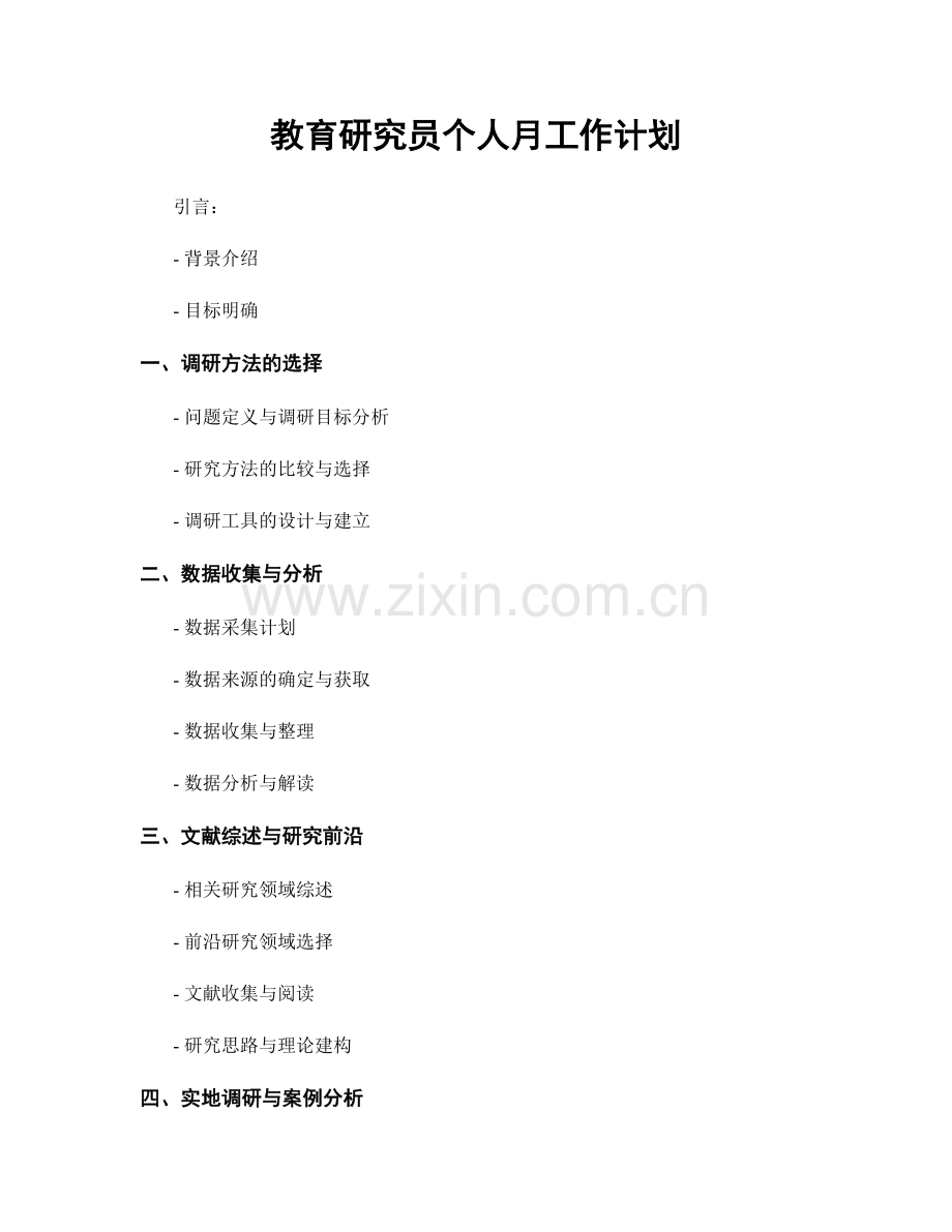 教育研究员个人月工作计划.docx_第1页