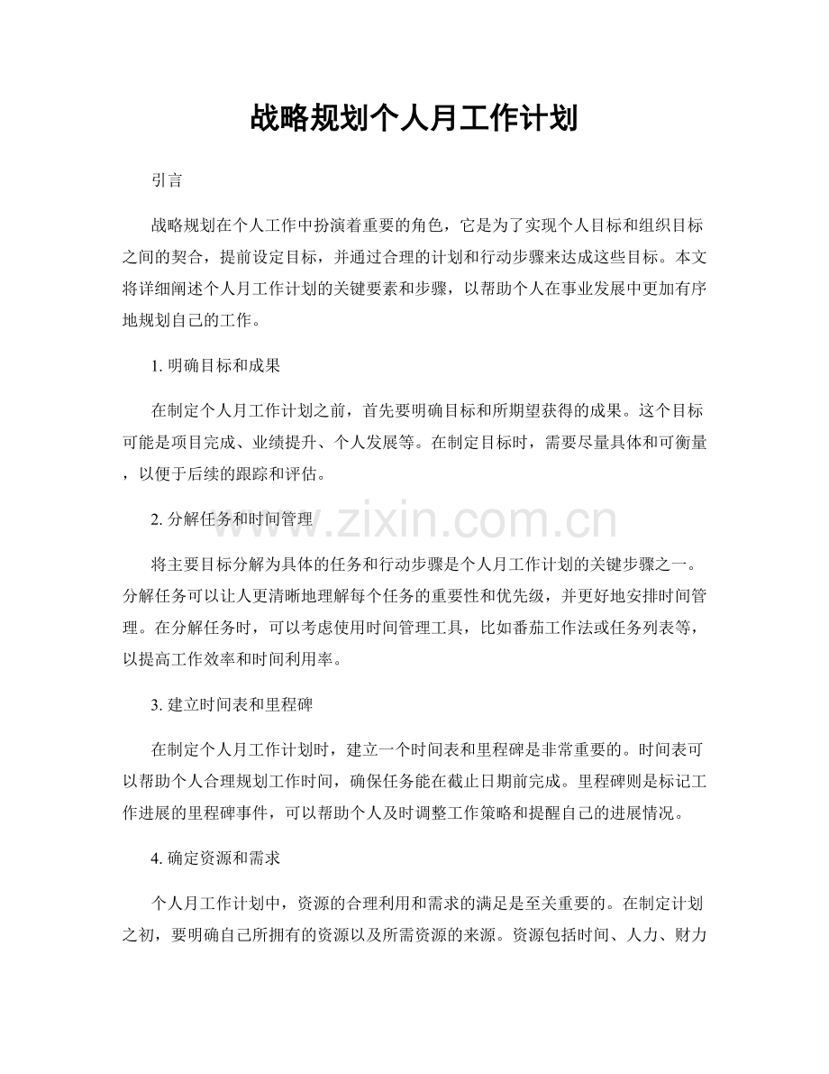 战略规划个人月工作计划.docx_第1页