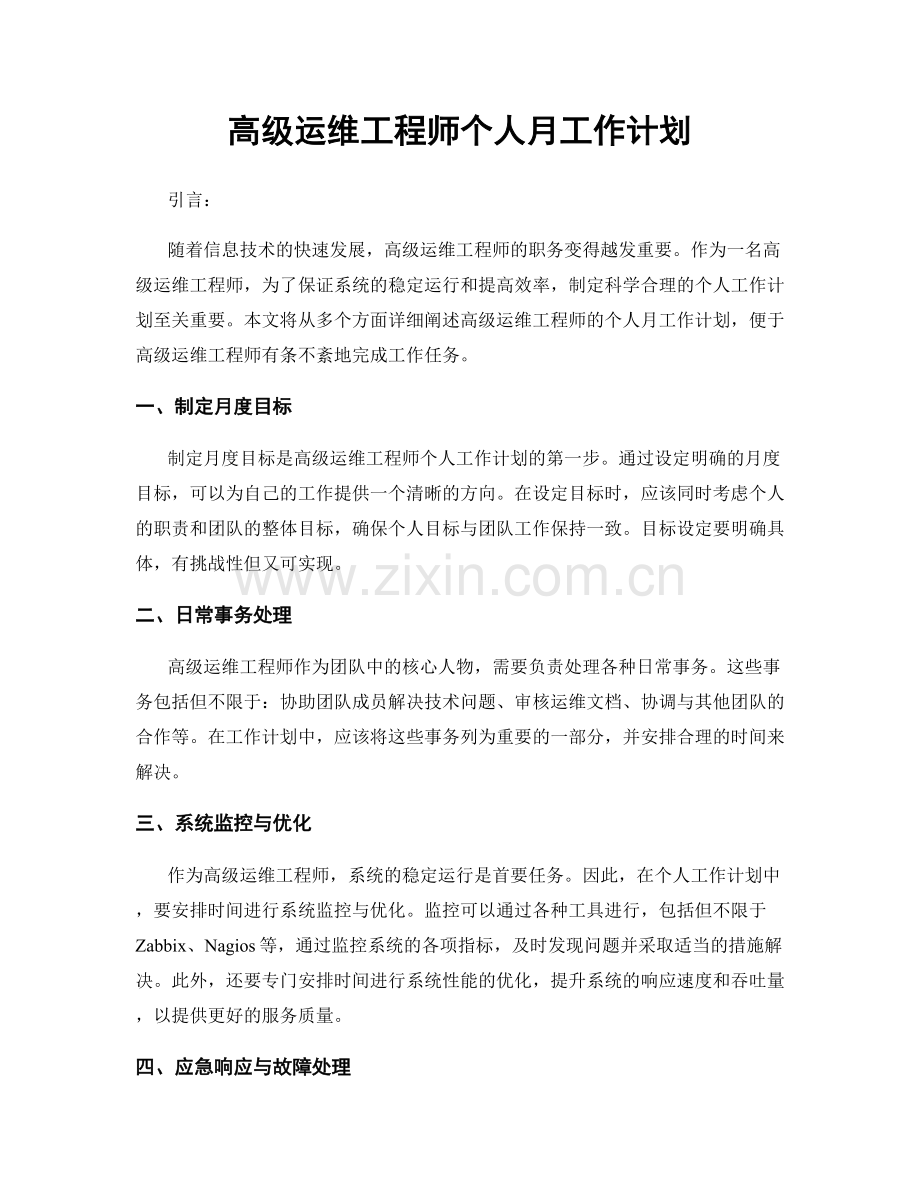 高级运维工程师个人月工作计划.docx_第1页