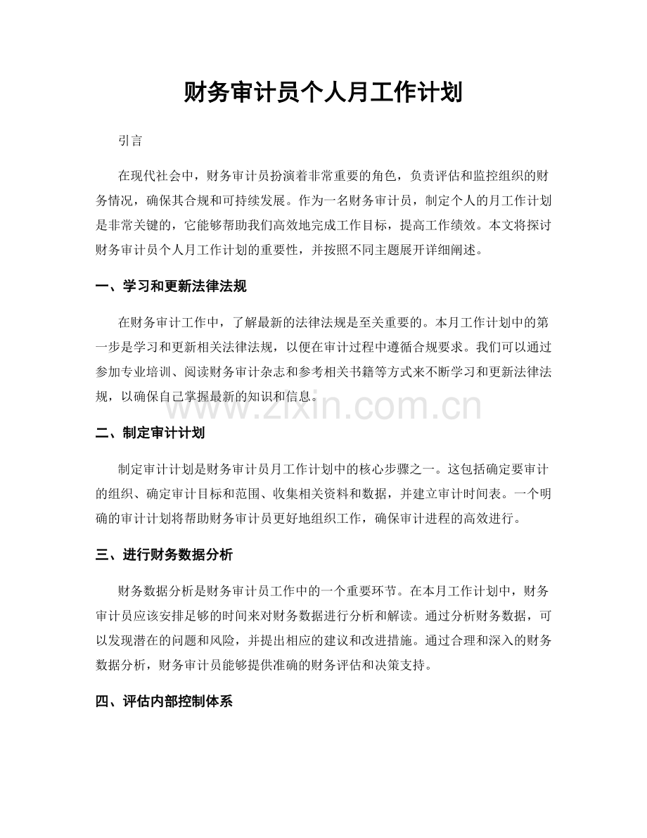 财务审计员个人月工作计划.docx_第1页