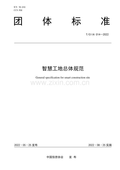 T_CIIA014-2022智慧工地总体规范.pdf