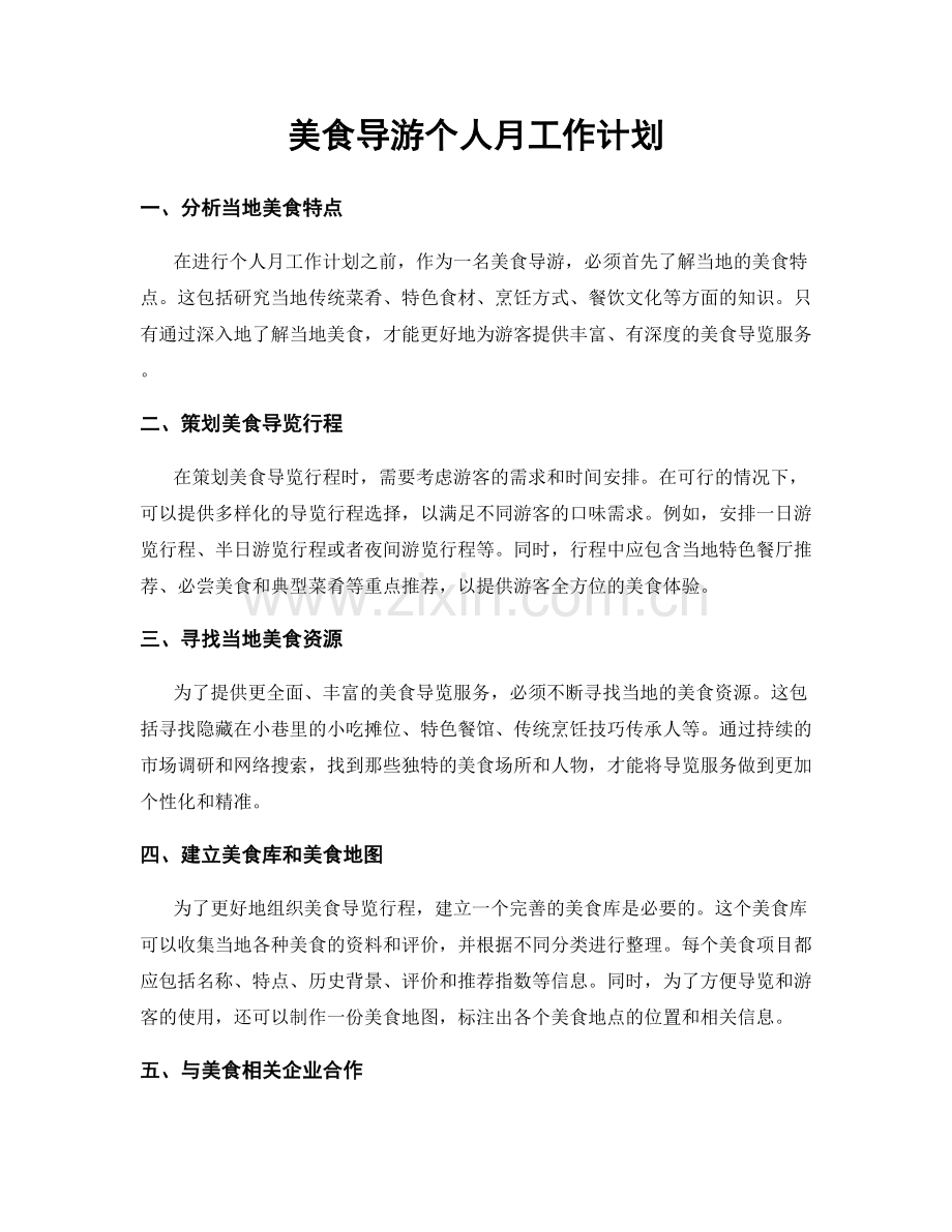 美食导游个人月工作计划.docx_第1页