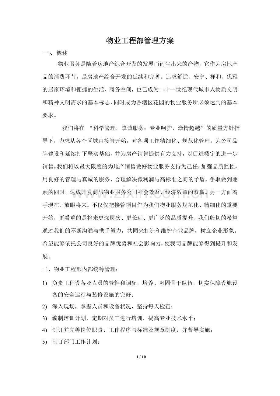 物业工程部管理方案.doc_第1页