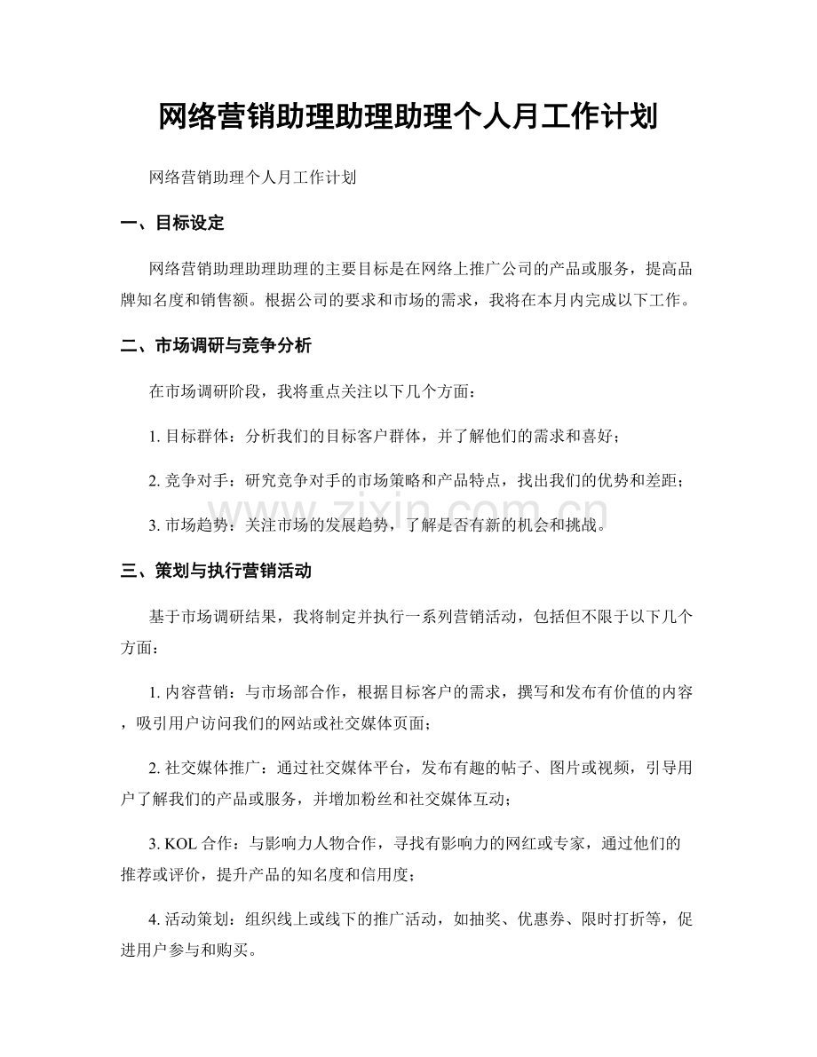 网络营销助理助理助理个人月工作计划.docx_第1页