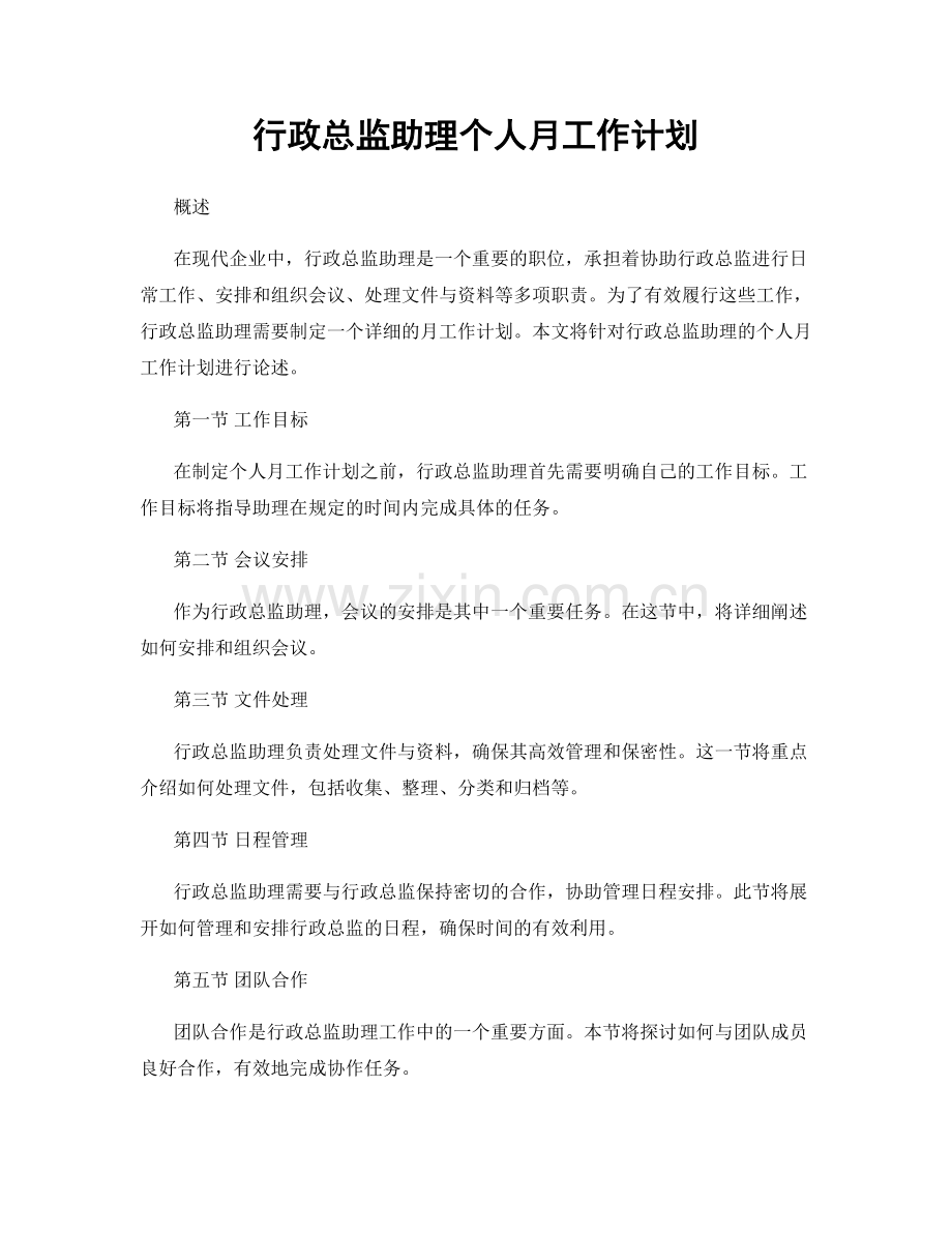 行政总监助理个人月工作计划.docx_第1页