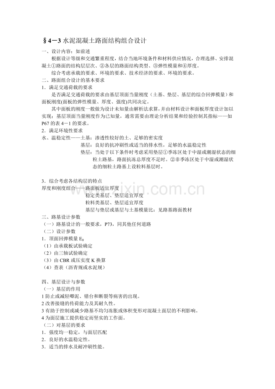 第四章水泥混凝土路面设计.docx_第2页