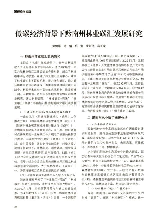 低碳经济背景下黔南州林业碳汇发展研究.pdf