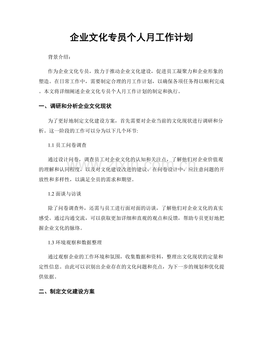 企业文化专员个人月工作计划.docx_第1页