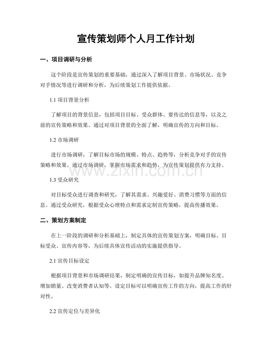 宣传策划师个人月工作计划.docx_第1页