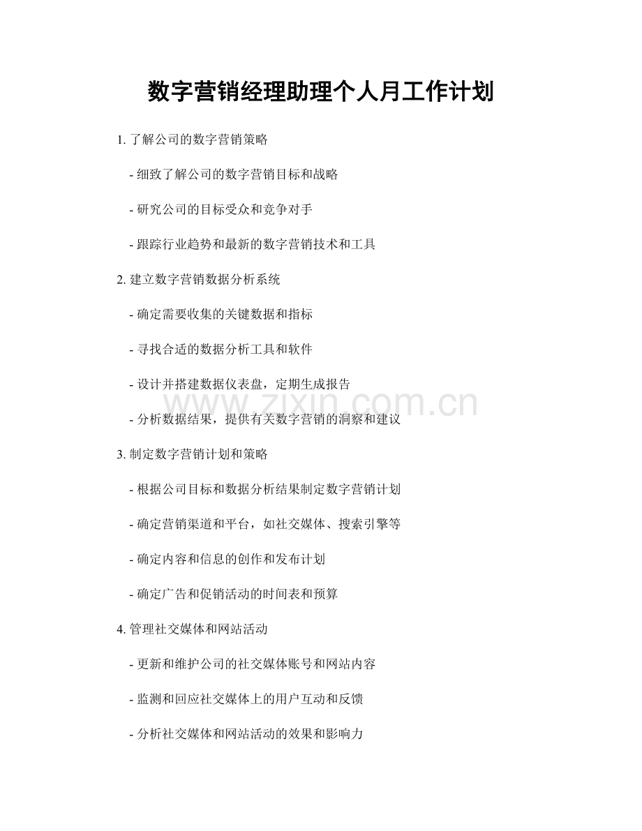 数字营销经理助理个人月工作计划.docx_第1页